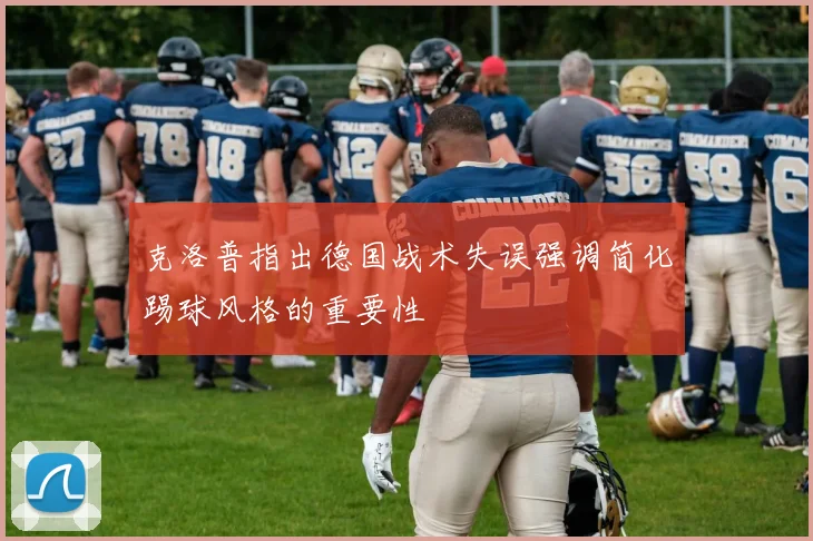 克洛普指出德国战术失误强调简化踢球风格的重要性