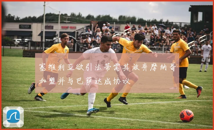 塞维利亚欲引法蒂需其放弃摩纳哥加盟并与巴萨达成协议