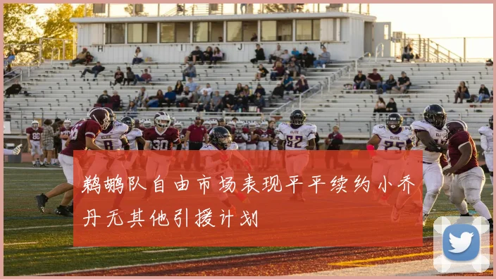 鹈鹕队自由市场表现平平续约小乔丹无其他引援计划