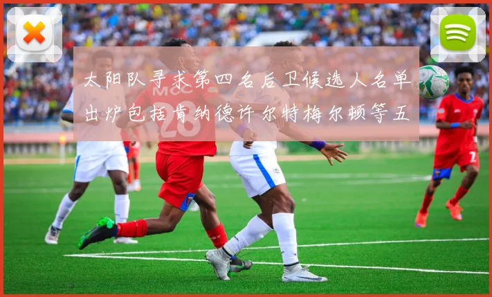 太阳队寻求第四名后卫候选人名单出炉包括肯纳德许尔特梅尔顿等五位球员