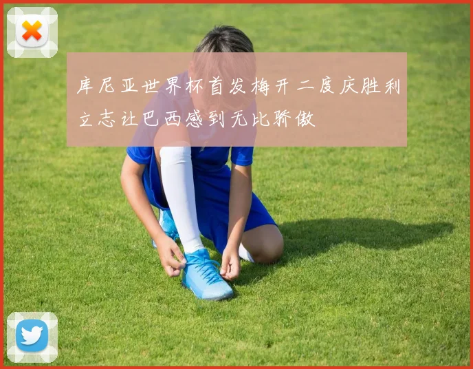 库尼亚世界杯首发梅开二度庆胜利立志让巴西感到无比骄傲