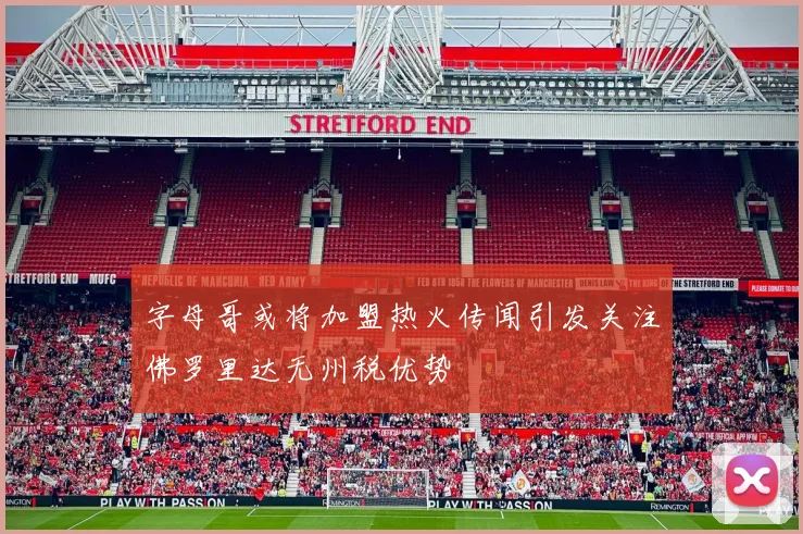 字母哥或将加盟热火传闻引发关注佛罗里达无州税优势
