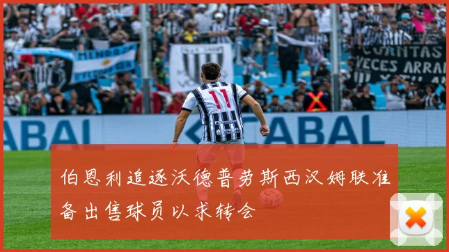 伯恩利追逐沃德普劳斯西汉姆联准备出售球员以求转会