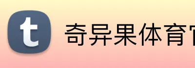奇异果体育官方网 logo